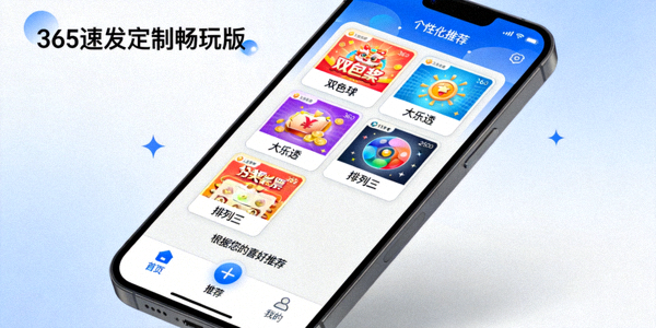 365速发定制畅玩版个性化推荐功能截图，根据用户喜好推荐彩票游戏