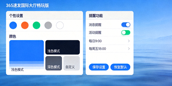 365速发国际大厅畅玩版个性化设置面板，用户可自定义主题和提醒功能