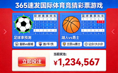 365速发国际体育竞猜彩票游戏，包含足球篮球等赛事预测