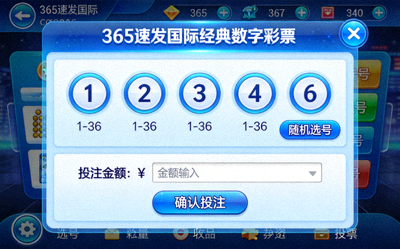 365速发国际经典数字彩票游戏界面，显示选号和投注金额