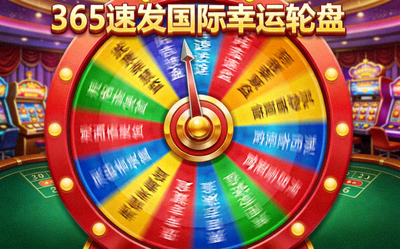 365速发国际幸运轮盘游戏画面，彩色转盘和指针