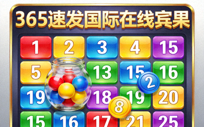 365速发国际在线宾果游戏画面，彩色数字卡片和标记球
