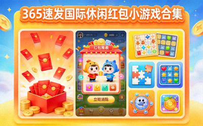 365速发国际休闲红包小游戏合集，包含多种趣味玩法