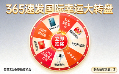 365速发国际幸运大转盘游戏界面，显示各种奖品和抽奖按钮