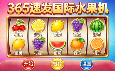 365速发国际水果机游戏画面，色彩鲜艳的水果图标