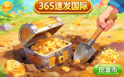 365速发国际寻宝挖金币游戏场景，铲子和藏宝箱