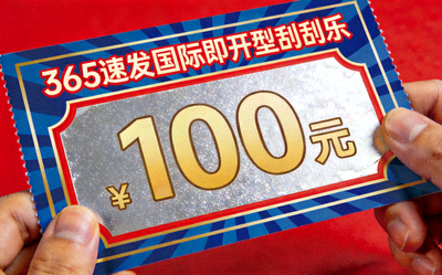 365速发国际即开型刮刮乐彩票游戏，刮开涂层揭示奖金