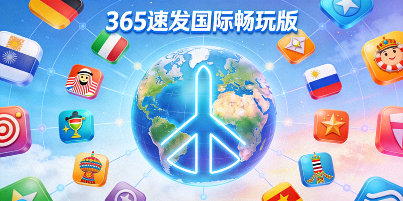 365速发国际畅玩版连接全球用户的愿景图，象征和平与欢乐的地球被多彩游戏图标环绕