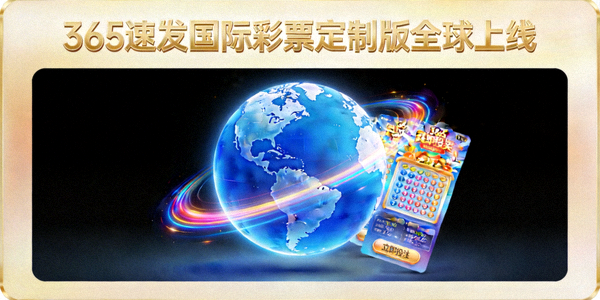 365速发国际彩票定制版全球上线宣传图，显示地球和游戏界面