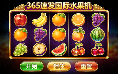 365速发国际水果机游戏截图，多种水果图标排列