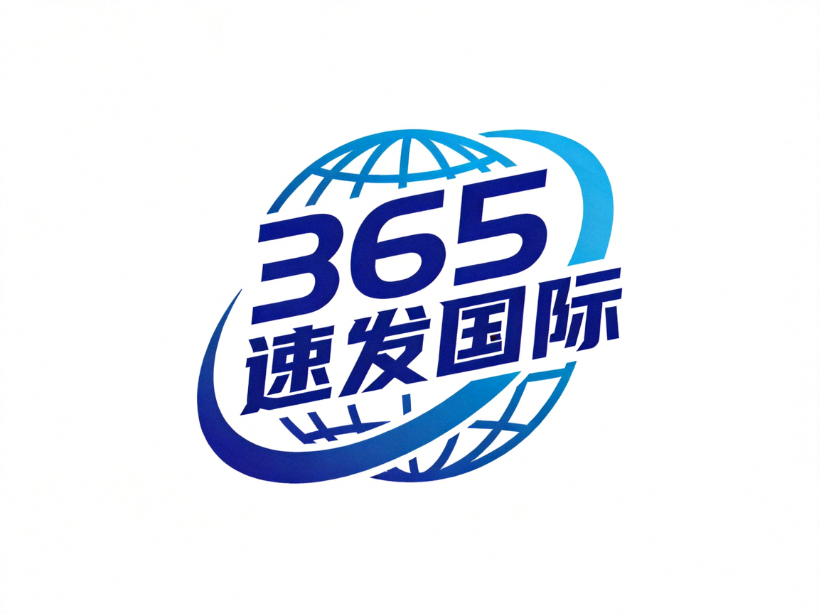 365速发国际