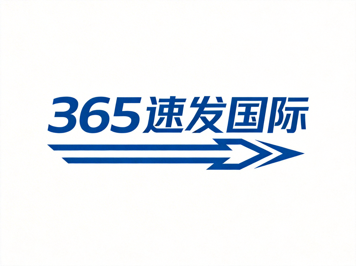 365速发国际