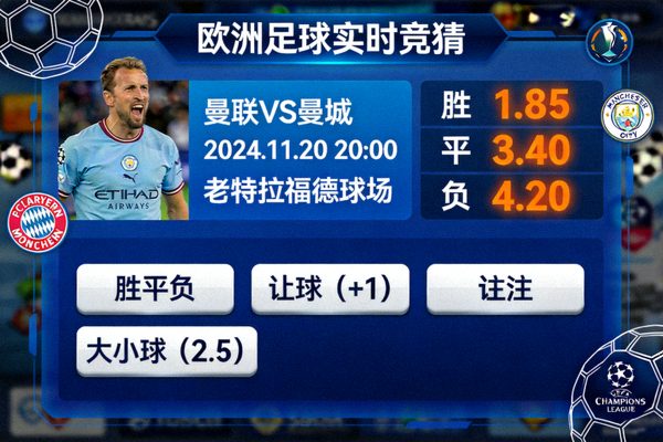 欧洲足球主题的实时竞猜游戏界面，显示比赛赔率和下注选项